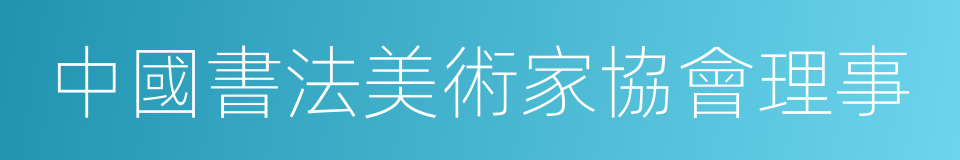 中國書法美術家協會理事的同義詞