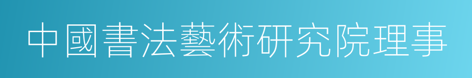 中國書法藝術研究院理事的同義詞