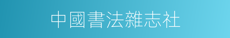 中國書法雜志社的同義詞