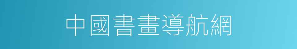 中國書畫導航網的同義詞