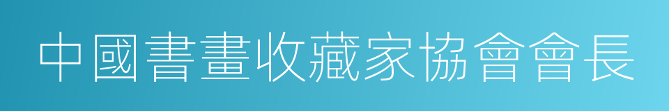 中國書畫收藏家協會會長的同義詞