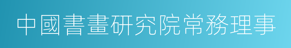 中國書畫研究院常務理事的同義詞