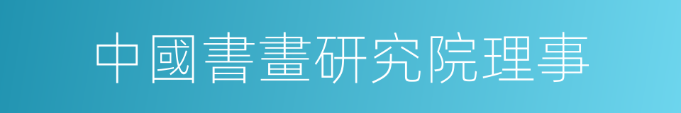 中國書畫研究院理事的同義詞