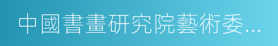 中國書畫研究院藝術委員會委員的同義詞