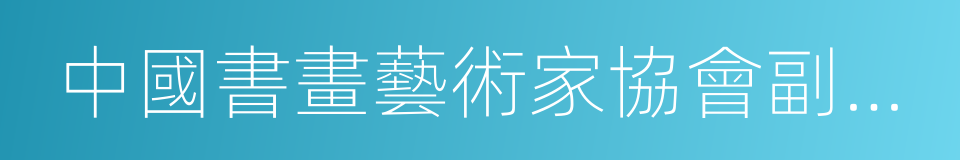 中國書畫藝術家協會副主席的同義詞