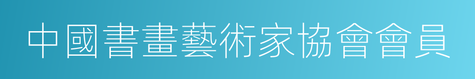 中國書畫藝術家協會會員的同義詞