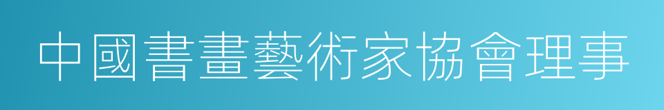 中國書畫藝術家協會理事的同義詞