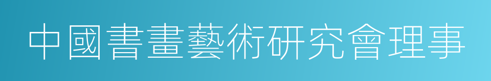 中國書畫藝術研究會理事的同義詞