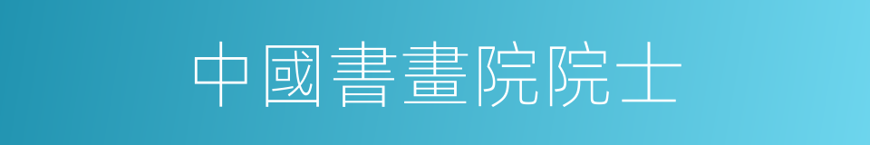 中國書畫院院士的同義詞