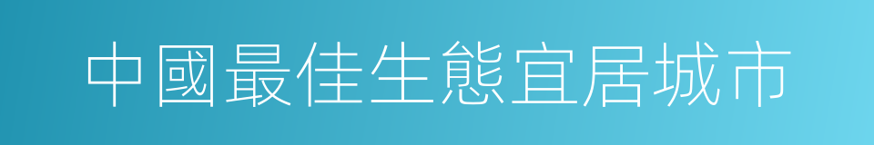 中國最佳生態宜居城市的同義詞