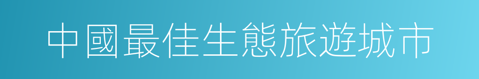 中國最佳生態旅遊城市的同義詞