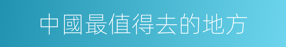 中國最值得去的地方的同義詞
