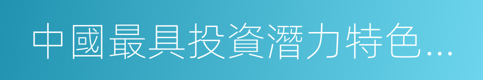 中國最具投資潛力特色示範縣的同義詞