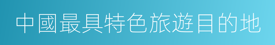 中國最具特色旅遊目的地的同義詞