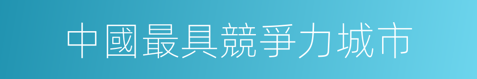 中國最具競爭力城市的同義詞