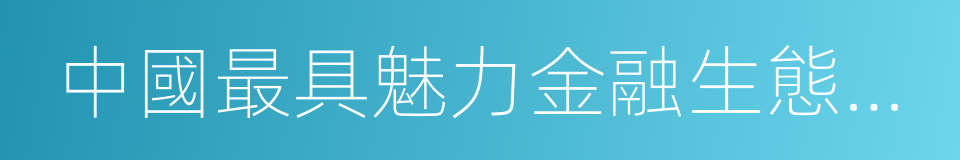 中國最具魅力金融生態城市的同義詞