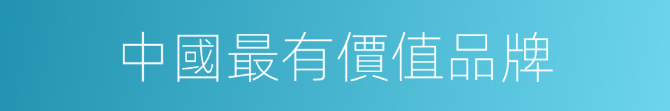 中國最有價值品牌的同義詞
