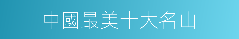 中國最美十大名山的同義詞
