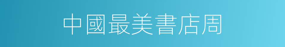 中國最美書店周的同義詞