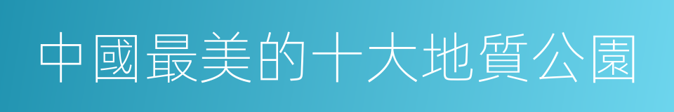 中國最美的十大地質公園的同義詞