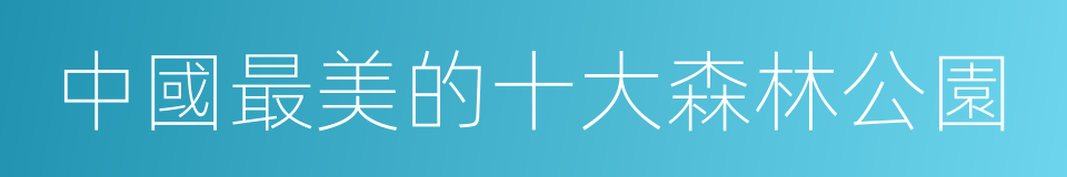 中國最美的十大森林公園的同義詞