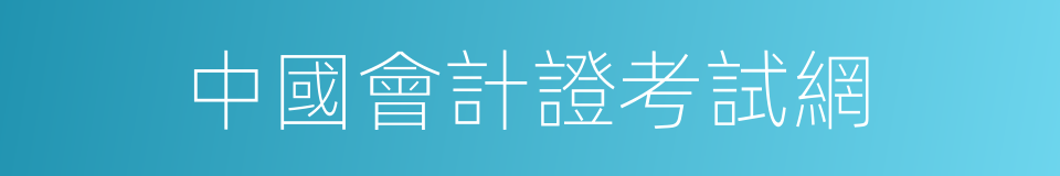 中國會計證考試網的同義詞