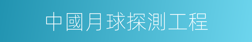 中國月球探測工程的同義詞