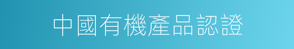 中國有機產品認證的同義詞