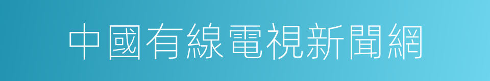 中國有線電視新聞網的同義詞