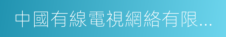 中國有線電視網絡有限公司的同義詞