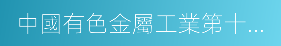 中國有色金屬工業第十四冶金建設公司的同義詞