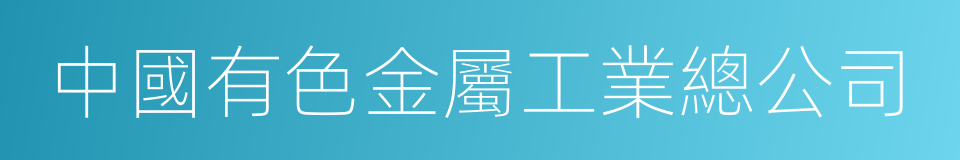 中國有色金屬工業總公司的同義詞