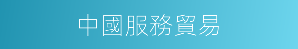 中國服務貿易的同義詞