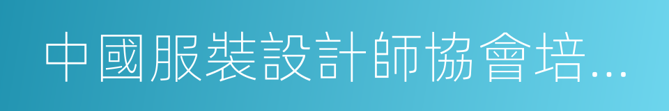 中國服裝設計師協會培訓中心的同義詞