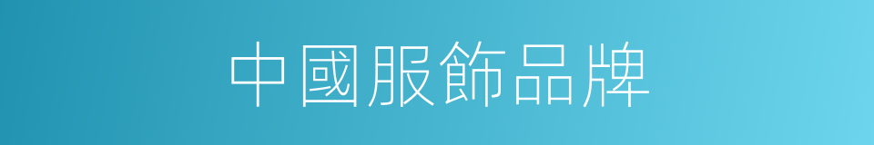 中國服飾品牌的同義詞