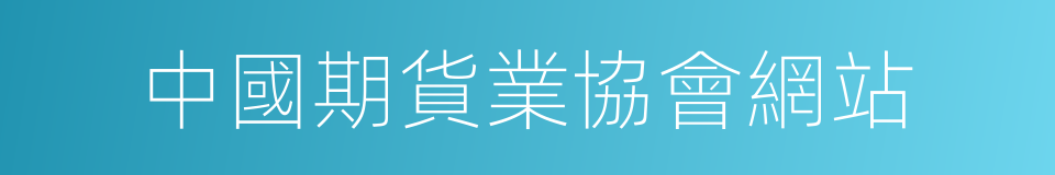 中國期貨業協會網站的同義詞