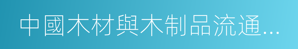 中國木材與木制品流通協會木門專業委員會的同義詞