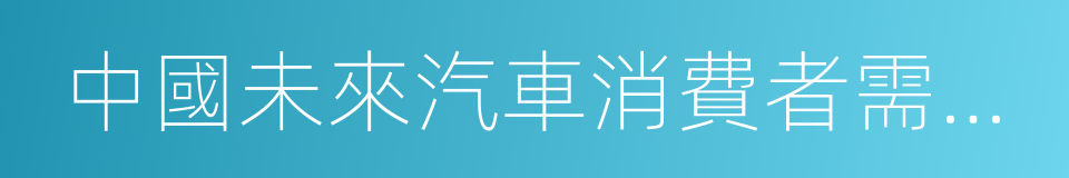 中國未來汽車消費者需求報告的同義詞