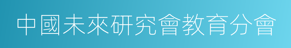 中國未來研究會教育分會的同義詞