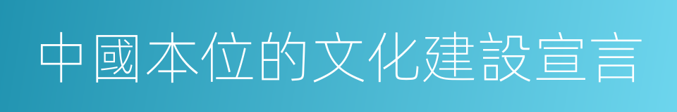 中國本位的文化建設宣言的同義詞