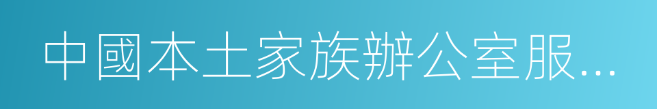 中國本土家族辦公室服務競爭力報告的同義詞