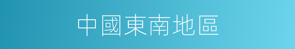 中國東南地區的同義詞