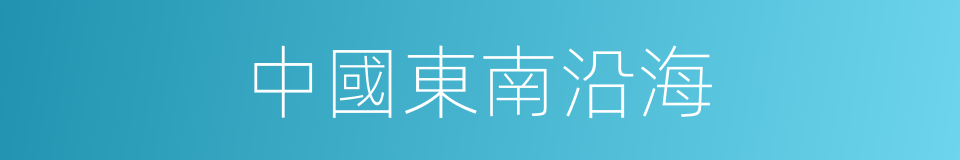 中國東南沿海的同義詞