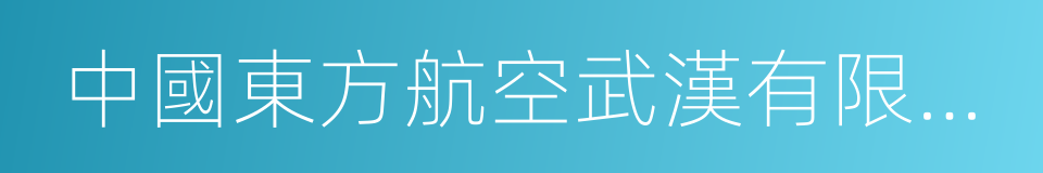 中國東方航空武漢有限責任公司的同義詞