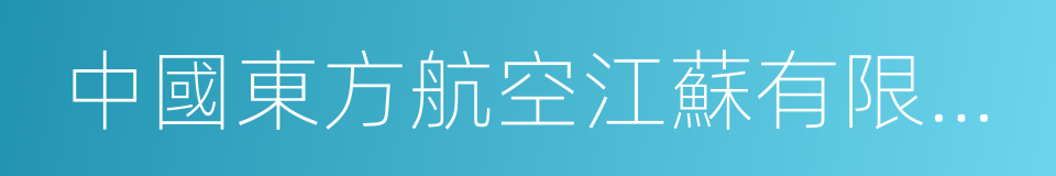 中國東方航空江蘇有限公司的同義詞