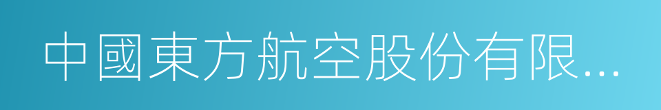 中國東方航空股份有限公司的同義詞