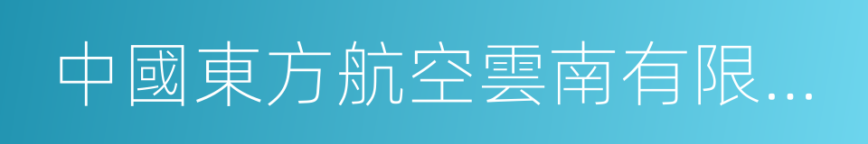 中國東方航空雲南有限公司的同義詞