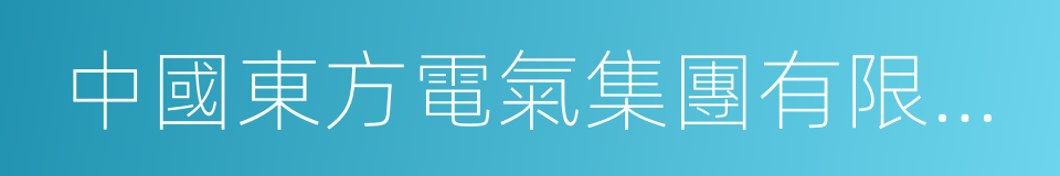 中國東方電氣集團有限公司的意思