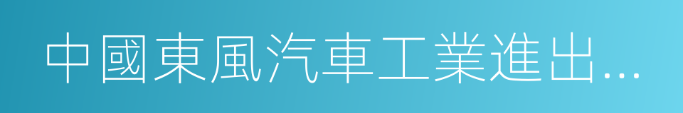 中國東風汽車工業進出口有限公司的同義詞