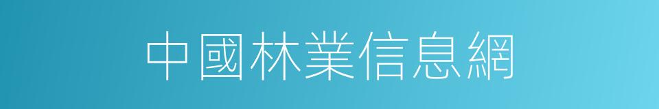 中國林業信息網的同義詞